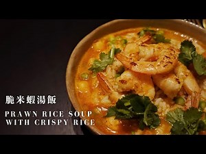 What to do with shrimp shells | 香濃脆米蝦湯飯