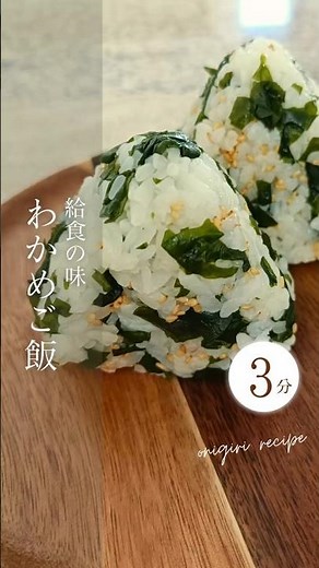 【給食の味！】懐かしの「わかめおにぎり」を再現。子供が完食する炊き方の秘訣 (Onigiri Recipe)