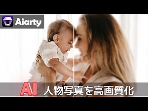 【Aiarty Image Enhancer】AIを活用して人物写真を高画質化する方法