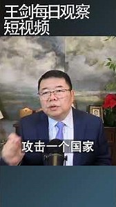 习近平执政的首要特征/王剑每日观察 #shortsviral #shortsfeed #shortsvideo