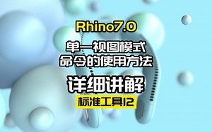 犀牛建模标准工具12.单一视图模式命令