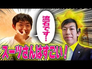 【スーツさん】スーツと並べられ謙遜する西園寺