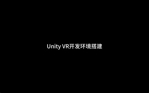 Unity VR开发环境搭建（5分半纯享版）