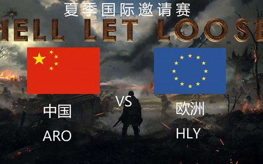 【人间地狱】夏季国际邀请赛。中国（ARO）vs 欧洲（HLY）队长第一视角。