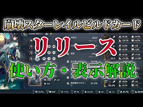 【崩壊スターレイル】世界最大利用規模サイト・ついにリリース！崩スタキャラビルド画像化・遺物・オーナメントステータス全部確認できる！使い方や表示内容意味解説 #enkanetwork