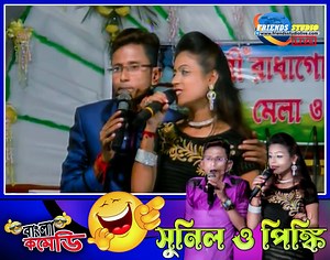 1.5M views · 34K reactions | Sunil Pinki New Comedy || Banglar Best Comedy || Friends studio !! পাঁচরোল মাঘী পূর্ণিমা মেলা || পরিচালনায় - পাঁচরোল মাঘী পূর্ণিমা মেলা কমিটি !! | Friends Studio LIVE | Facebook