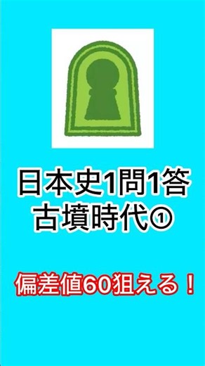 【日本史1問1答】古墳時代① 偏差値UPできます！関関同立・産近甲龍向け #日本史