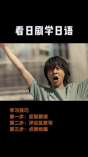 看日剧学日语#日语学习 #每日学习打卡 #小语种 #散装日语 #零基础学日语