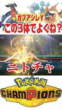 Still in the top 3 in usage rate? [Pokemon Champions] #shorts #short #Pokemon #PokemonChampions #...