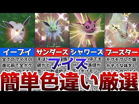【ポケモンSV】色違いのブイズを簡単に厳選する方法【イーブイ、サンダース、シャワーズ、ブースター】