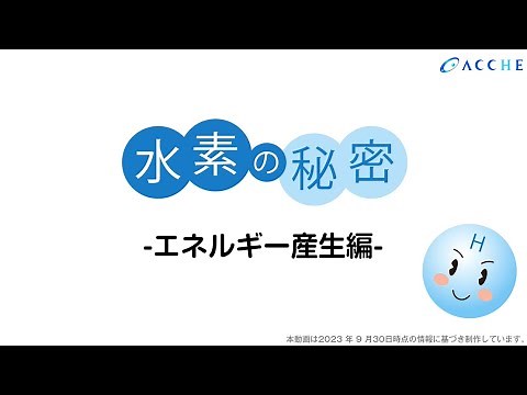 水素の秘密①エネルギー産生編