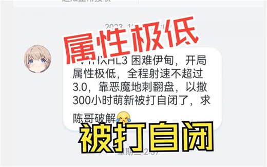 粉丝：开局属性极低，被打自闭 我：安排