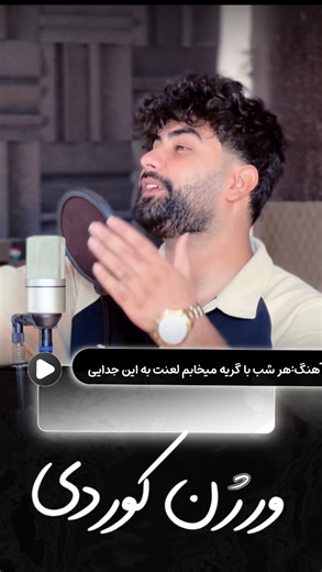 ‎بلال زارعی | Belal Zarei‎ on Instagram‎: "⁨ ⁨ ⁨ احساس این آهنگم🖤🥹بفرست بره🥹 مارو حمایت کنید با فالو هاتون💯🥹 ‪‪‪‪‪@belalzareiofficial‬‪@belalzareiofficial‬a‪@bidelbarzooei_org‬_org‬_org‬_org‬_org‬_org #بلاگر #ترند #کوردستان #چالش #کرمانشاه #کورد #دابسمش #کوردوار#سنه #ورژن #مازندران #بیدل_برزویی ی⁩⁩⁩⁩⁩"‎