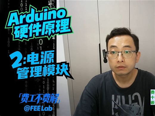 Arduino硬件原理2：电源管理模块