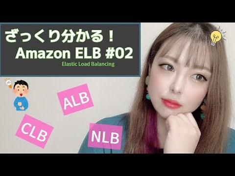 【AWS 初心者向け】ロードバランサー の種類を詳しく紹介！【Amazon ELB】#エンジニア#プログラミング #aws