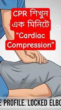 জীবন বাঁচানোর কৌশল: সঠিক CPR শেখার সহজ উপায়।