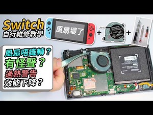 Switch風扇唔識轉？有怪聲？定係過熱警告、效能下降？拆機更換散熱膏加風扇，滿血復活！