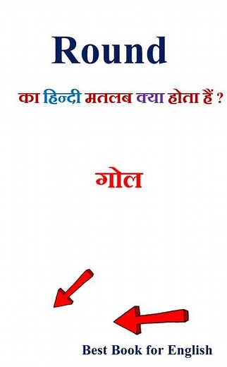 Round meaning in hindi | Round ka matlab kya hota hai | Round in hindi