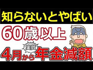 【年金額】4月から平均21,000円が実質減額！年金額改定通知書を必ず確認して！【マクロ経済スライド】
