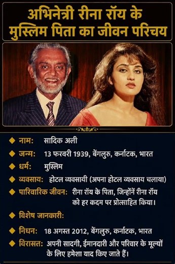 अभिनेत्री रीना रॉय के मुस्लिम पिता सादिक अली खान का जीवन परिचय‼️ biography of Sadik#ytshorts #gk#ias