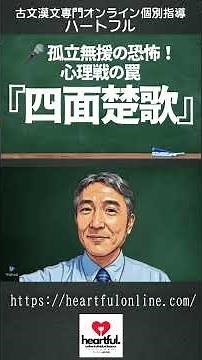 128共通テスト古文漢文個別指🎤 孤立無援の恐怖！『四面楚歌』に隠された心理戦の罠