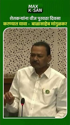 शेतकऱ्यांना वीज पुरवठा दिवसा करण्यात यावा - बाळासाहेब मांगुळकर | Max Kisan