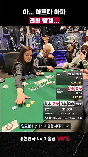 River... My mental state is completely shattered | #WSOPE2026 #WPL #Holdem #LimYoHwan