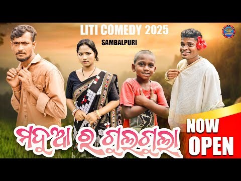ମଦୁଆ ର ଗୁଲଗୁଲା NEW SAMALPURI COMEDY video LITI COMEDY//YOUTUBE// VIDEO SAMBALPURI
