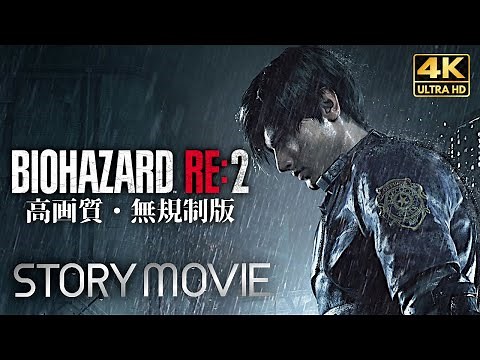 【観るゲーム】BIOHAZARD RE:2（バイオハザード2 リメイク）Z Version レオン編 メインストーリー動画 4K+グラフィック強化 FULLGAME Gameplay 日本語音声