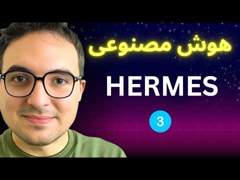 این هوش مصنوعی کار یک حسابدار رو در ۵ ثانیه انجام میده! 🚀 آموزش هرمس (قسمت ۳)