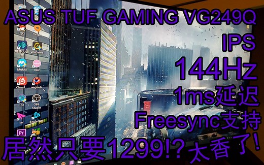 我的第一块144hz屏幕|华硕TUF GAMING VG249Q 144hz IPS显示器开箱 非专业测评