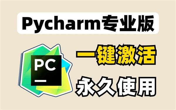Python入门零基础，小白学编程入门必备安装教程，Pycharm下载、安装、激活、汉化、使用，超详细教程，附pycharm安装包和激活码