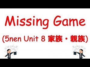 外国語 5年生 Unit8-1 ミッシングゲーム1【家族・親族 (Who is your hero?)】【NHE5 New Horizon Elementary5 ニューホライズンエレメンタリー5】