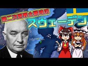 【解説】第二次世界大戦中のスウェーデンの歴史