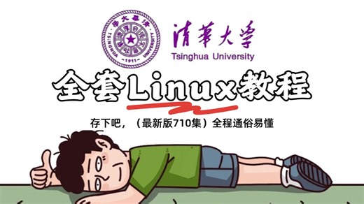 【全748集】目前B站最全最细的Linux零基础全套教程，2026最新版，包含所有干货！七天就能从小白到大神！少走99%的弯路！存下吧！很难找全的！