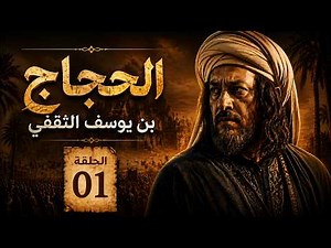 مسلسل الحجاج بن يوسف الثقفي - الحلقة 1