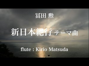新日本紀行 テーマ曲 (冨田 勲) flute : Kirio Matsuda
