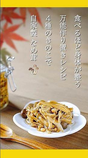 【きのこレシピ】4種のきのこで簡単作り置き♪ダイエットにも最適！自家製なめ茸