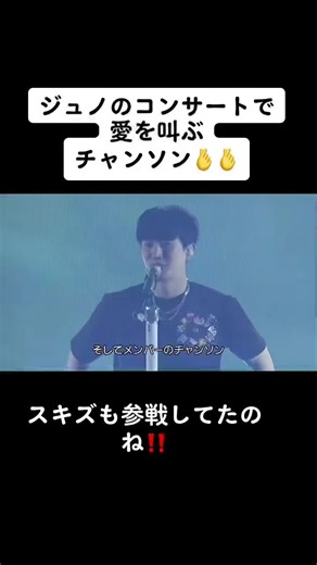 ジュノのライブ：2PMメンバーと感動の瞬間