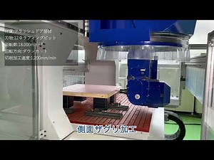 【5軸制御NCルータ】NCN1200Uードアラッチ切削加工ー