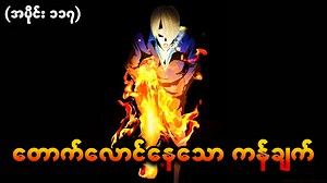 127K views · 7.8K reactions | One Piece အပိုင်း (၁၁၇) - တောက်လောင်နေသောကန်ချက် - အပိုင်း ၁ မှစ၍ ယူကျူ့ - StorybyZxee မှာ ကြည့်ရှုနိုင်ပါပီ #onepiece #luffy #zoro #sanji #onepiecerecap | Zxee | Facebook
