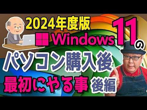 【2024年度】Windows11 かんたん操作！パソコンを購入後に最初にやる事【後編】