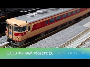 【非HD】KATO キハ82 特急おおとり 走行シーン集 リメイク版