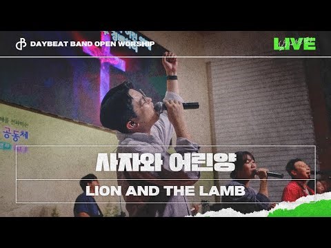 사자와 어린양 - Lion And The Lamb ⎮ 데이빗밴드 오픈워십