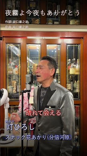 【昭和の名曲】夜霧よ今夜もありがとう / 石原裕次郎（Covered by 灯ひろし） #カラオケ #歌ってみた #石原裕次郎 #懐メロ #short