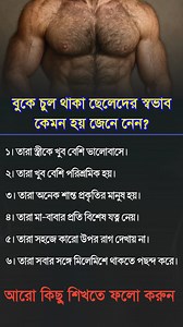 161K views · 619 reactions | বুকে চুল থাকা ছেলেদের স্বভাব কেমন হয় জেনে নেন? #reels #trend #foryou #short | Md Räjøñ Tâlükðàr | Facebook