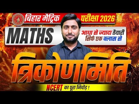 NCERT का निचोड़ | Math Class 10 Chapter 8 | Class 10th Math Chapter 8 Bihar Board | Math