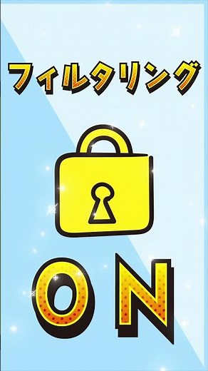 SNSトラブルから子どもを守ろう