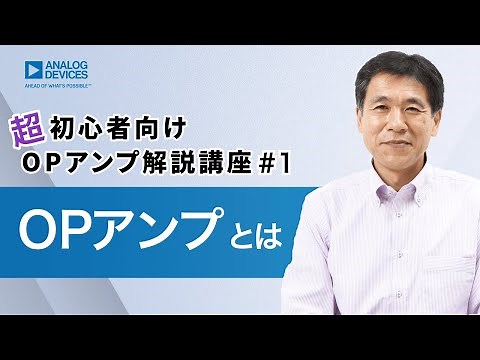 OPアンプとは | 超初心者向けOPアンプ解説講座