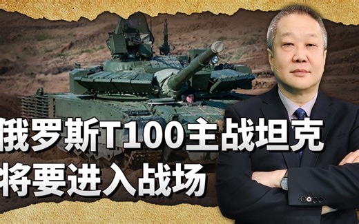 俄罗斯最新T100主战坦克将要进入战场，所用的关键技术中国更强